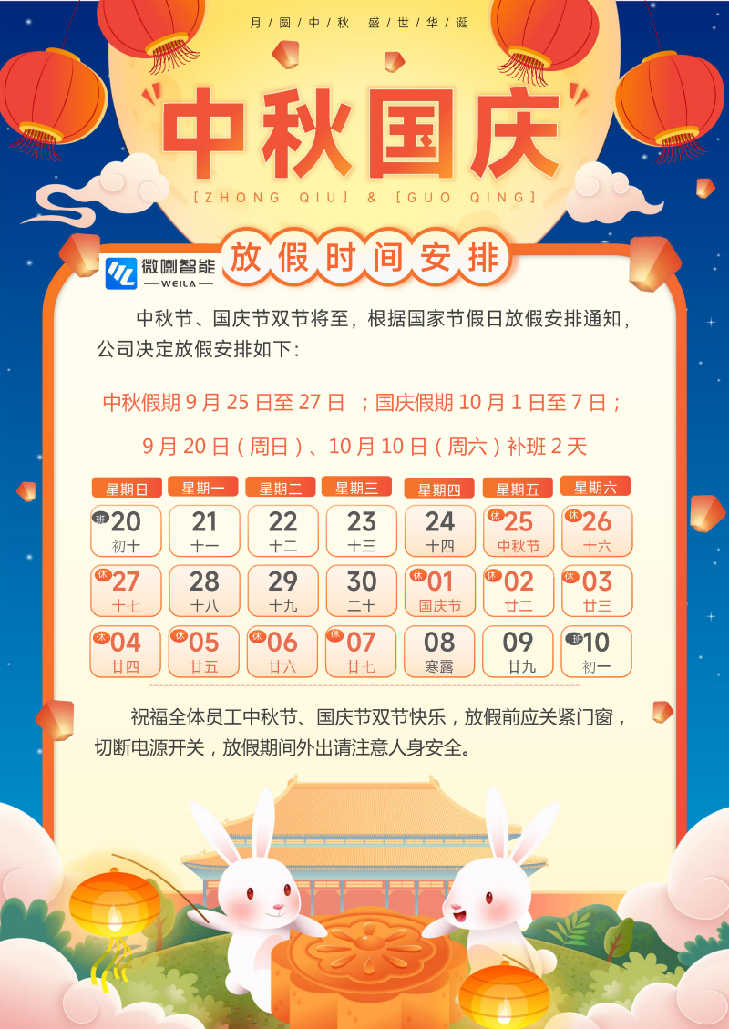 微喇智能 中秋国庆放假通知